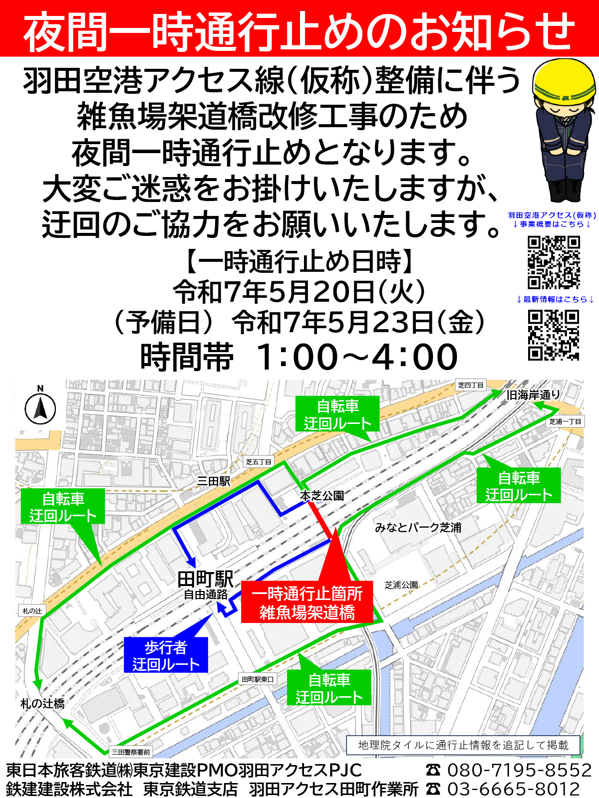 夜間一時通行止めのお知らせ