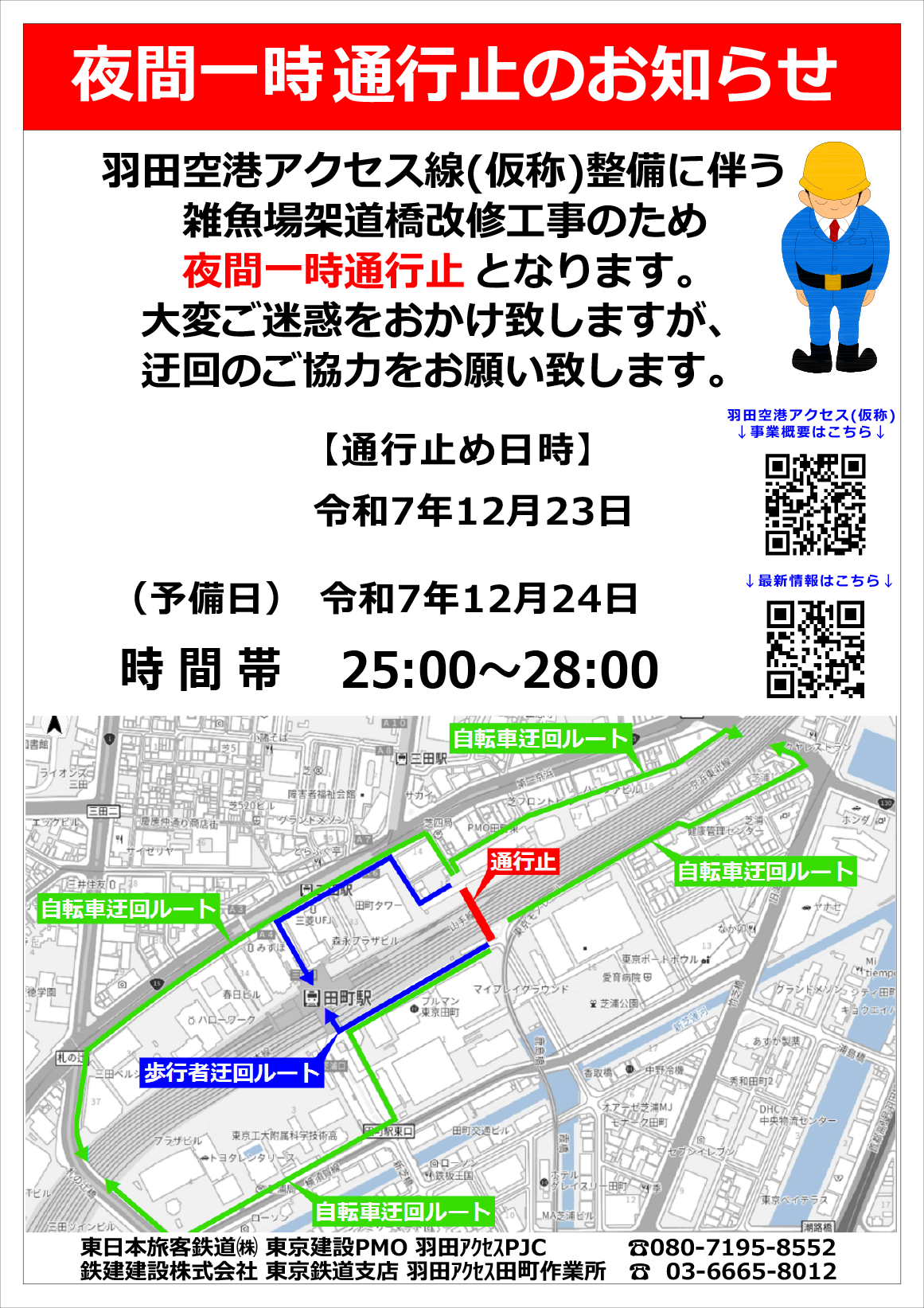 夜間一時通行止めのお知らせ