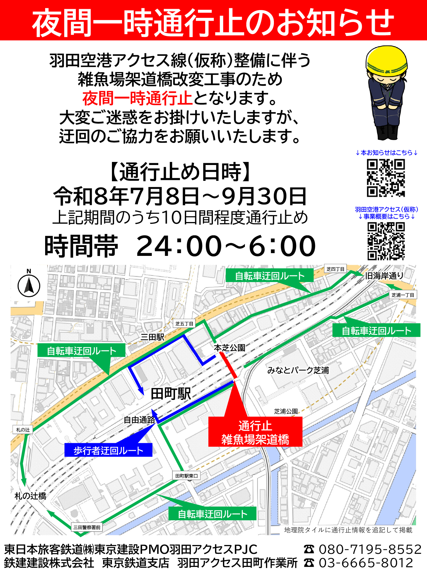 夜間一時通行止めのお知らせ