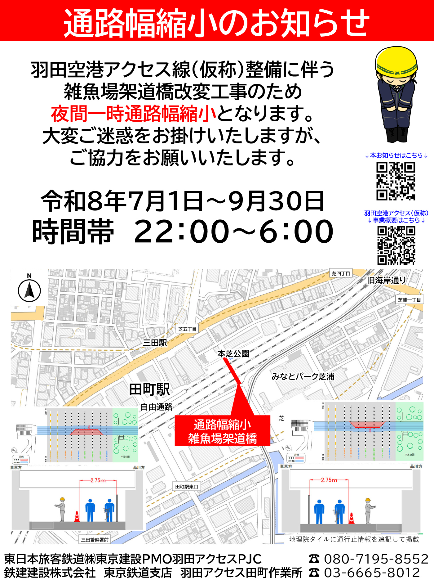 夜間一時通行止めのお知らせ